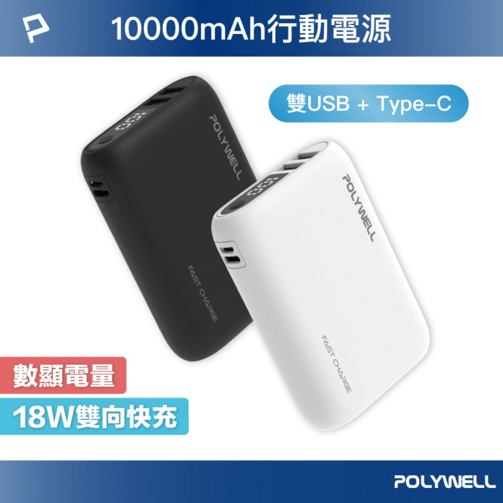 雙向快充行動電源 10000mAh 18W 雙USB Type-C 多設備同時充電
