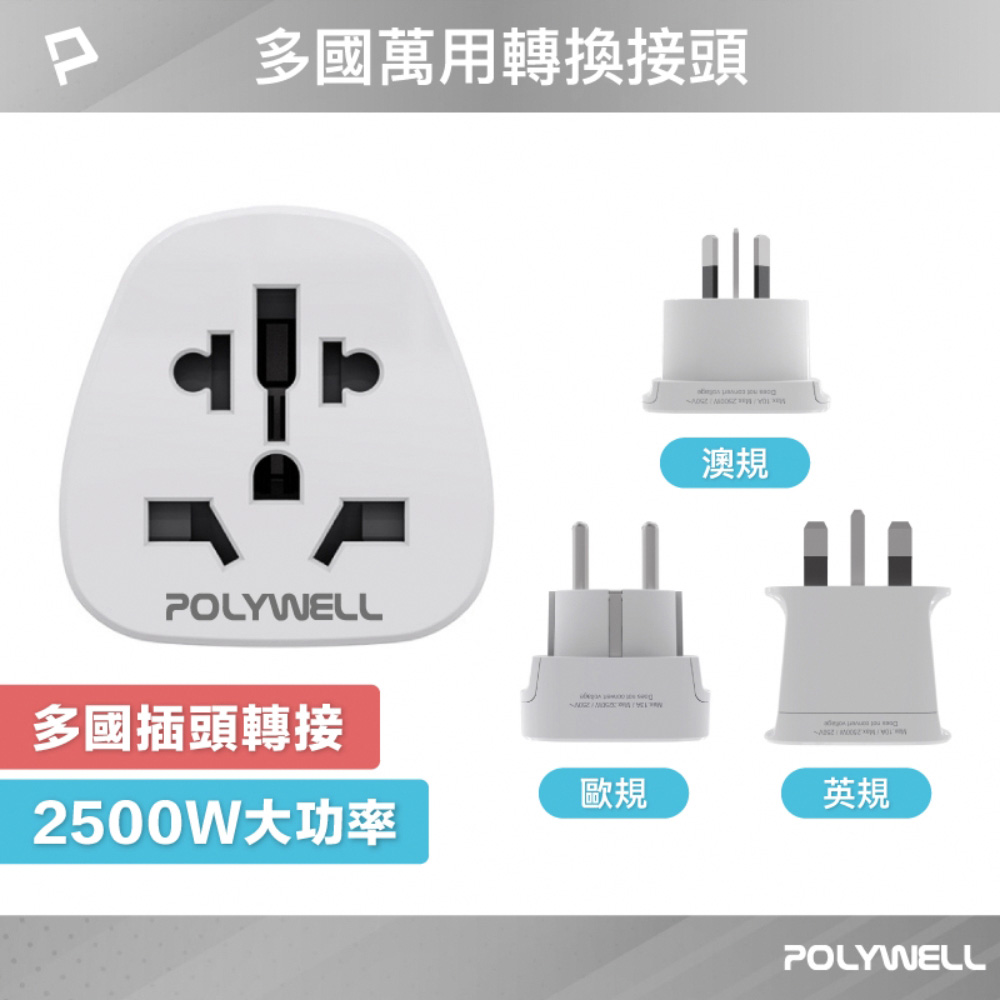 多國轉接插頭 萬國旅行轉接頭 澳規 英規 歐規 插頭轉接 出國旅行必備