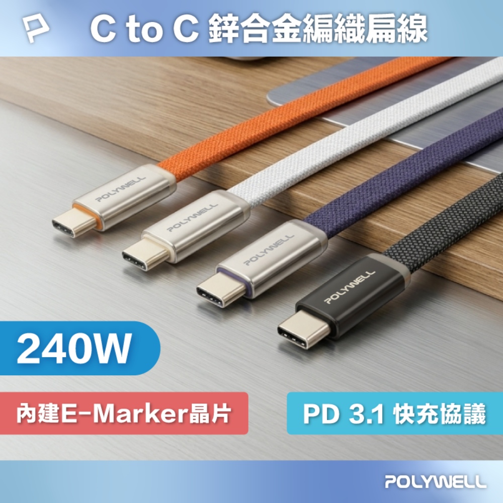 240W Type-C鋅合金快充扁線 內建E-Marker晶片 可充筆電平板手機