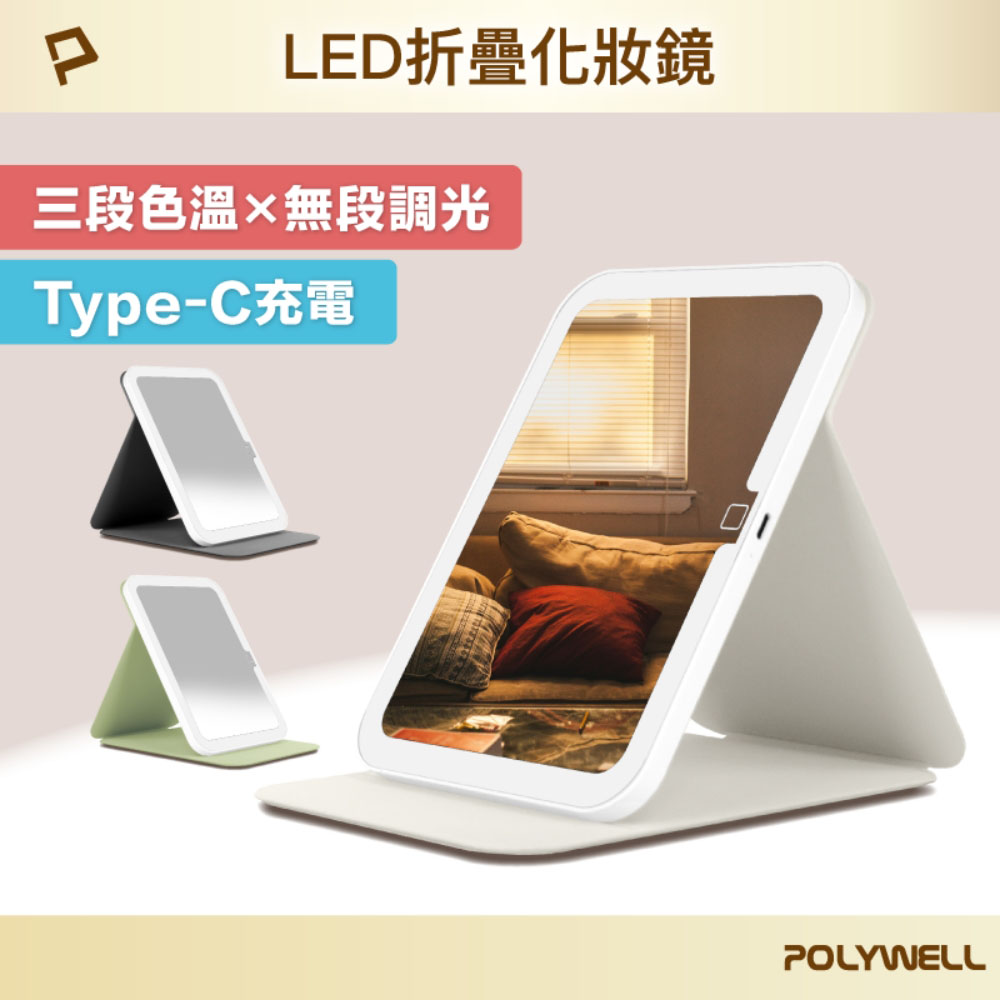 攜帶式LED折疊化妝鏡 美妝鏡 梳妝鏡 化妝補光帶燈桌鏡 三段色溫 無段調光