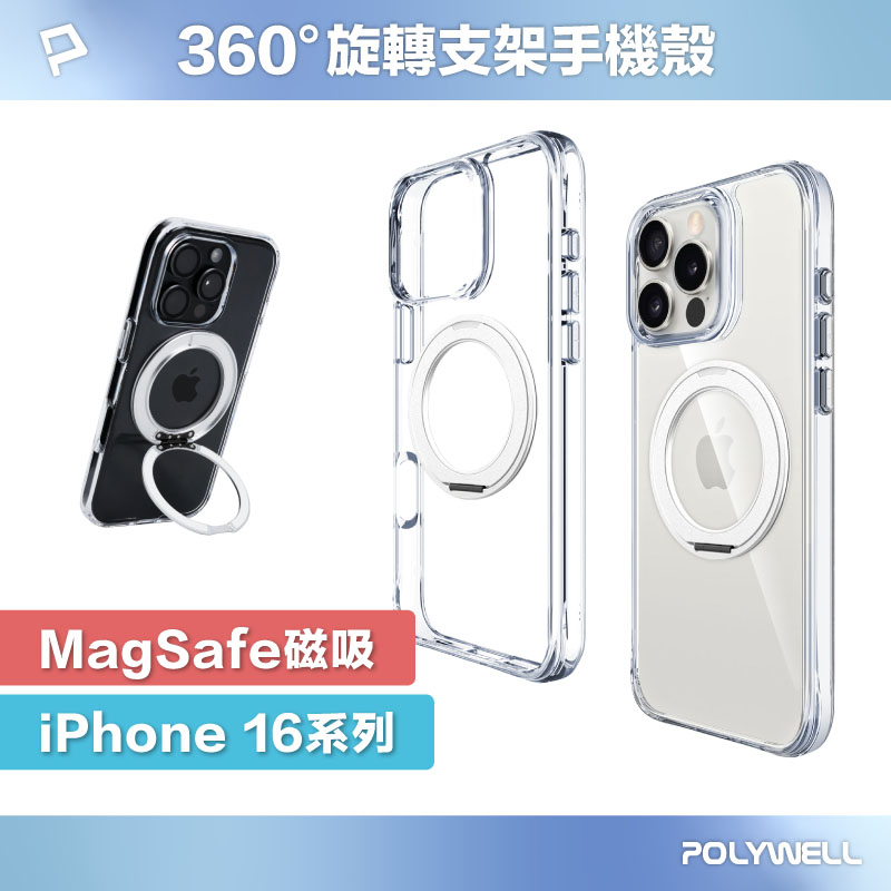360°旋轉支架手機殼 適用iPhone 16系列 Magsafe磁吸 全透明款