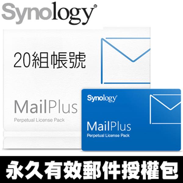 Synology MailPlus Pack 20 (單機永久授權/20人版)
