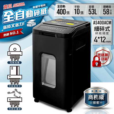震旦AURORA 400張全自動細碎式多功能碎紙機(53公升) ( AS400ACM )