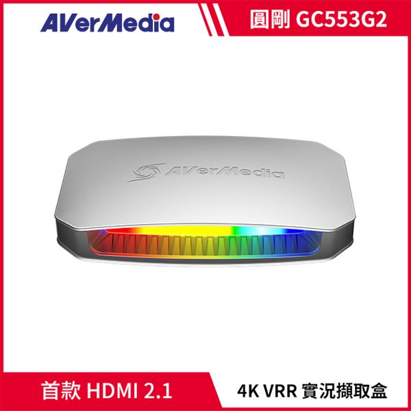 圓剛AVerMedia GC553G2 Live Gamer Ultra 2.1實況擷取盒【白】