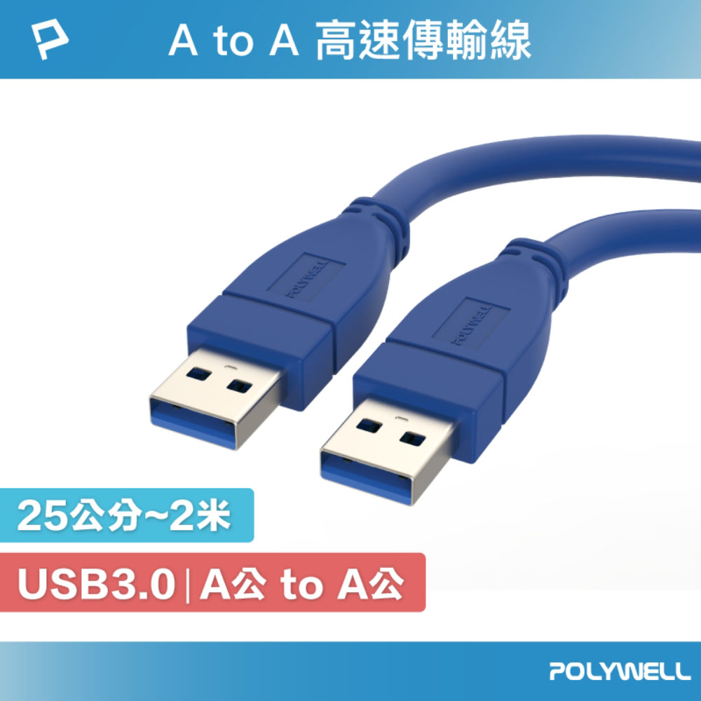 USB3.0 Type-A 公對公 25公分~2米 高速傳輸線 3A 5Gbps