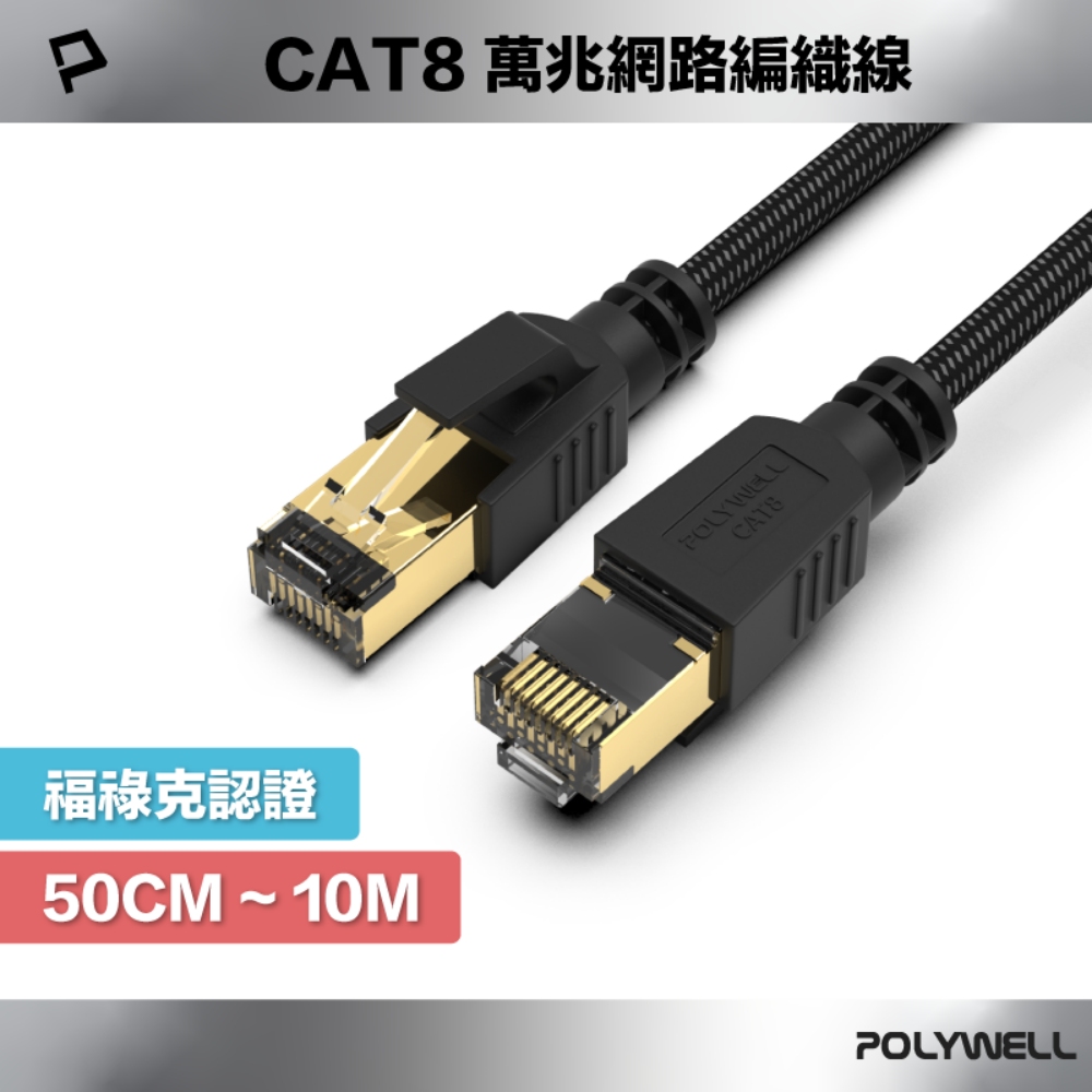 CAT8 極速網路編織線 50CM～10M 40Gbps RJ45 福祿克認證
