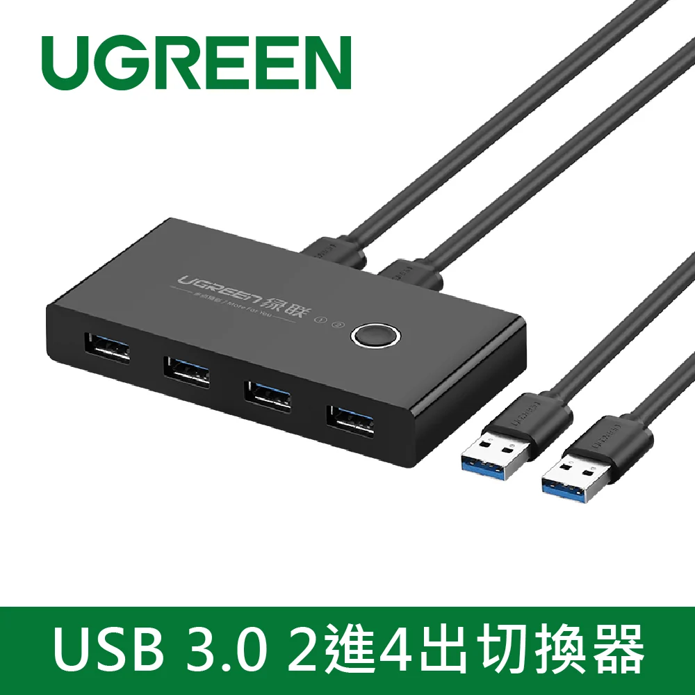 綠聯 USB 3.0 2進4出切換器