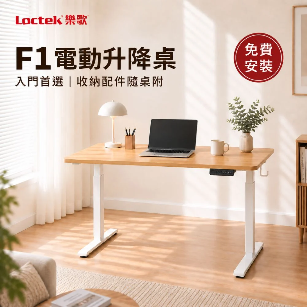 樂歌Loctek｜人體工學電動升降桌 F1 入門款 (附贈理線槽/掛勾)  站立式工作桌  免運費