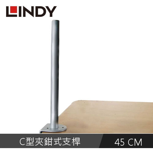LINDY林帝 液晶螢幕支架 C型夾鉗式支桿 45CM
