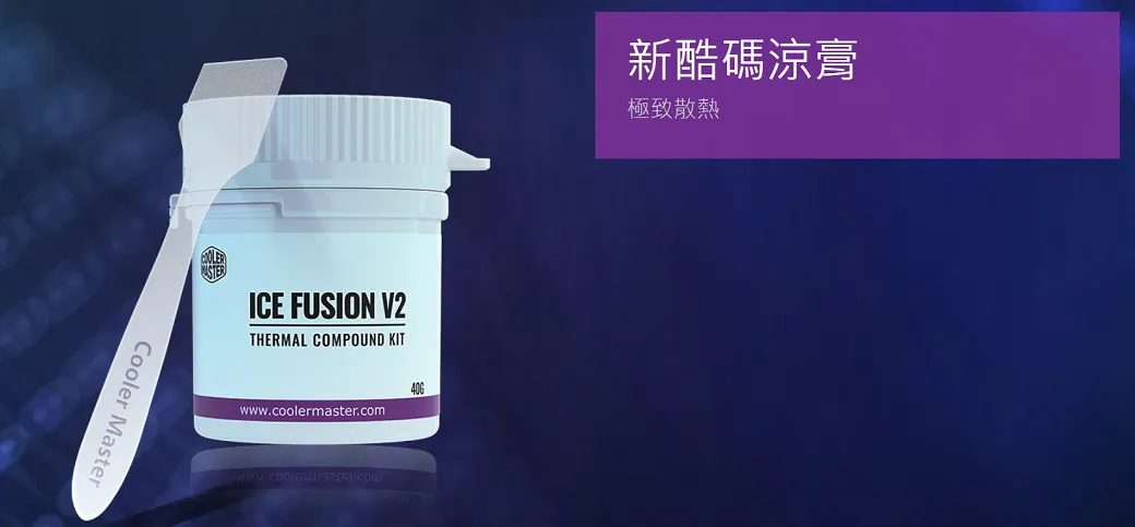 Cooler MasterICE FUSION V2THERMAL POUND KITwww.coolermaster.com  COM新酷碼涼膏極致散熱