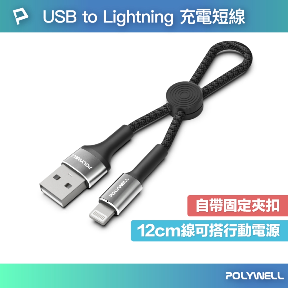 USB To Lightning 極短收納充電線 收納後12公分 適合行動電源使用