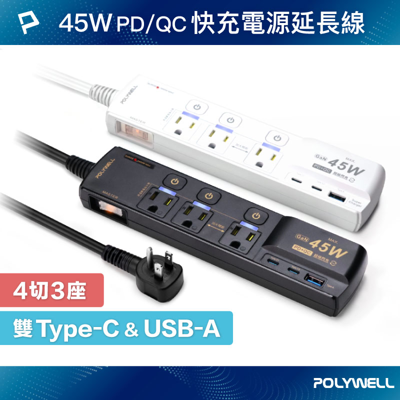 45W快充電源延長線 4切3座 3P Type-C USB PD/QC快充 防突波