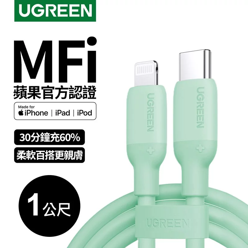 綠聯USB-C to Lightning蘋果官方認證MFi 液態矽膠版