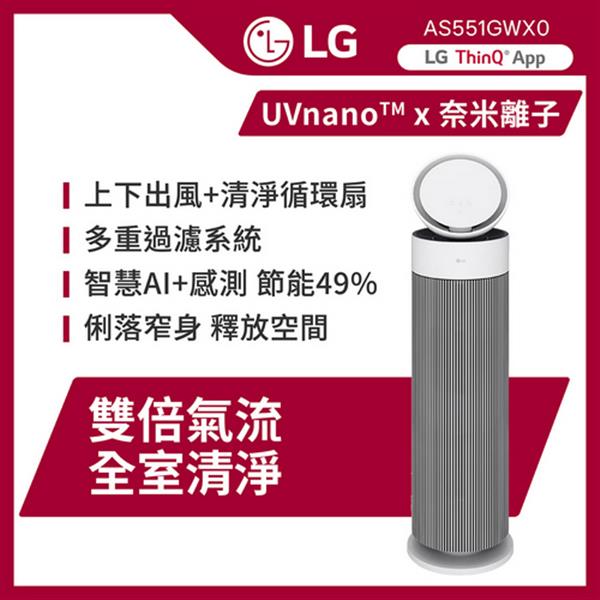 【LG 樂金】AeroBooster 360 循環扇空氣清淨機/專業版(PuriCare/AS551GWX0/適用15坪