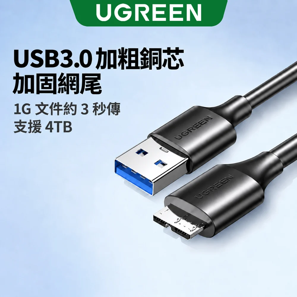 綠聯 Micro USB3  to USB3傳輸線