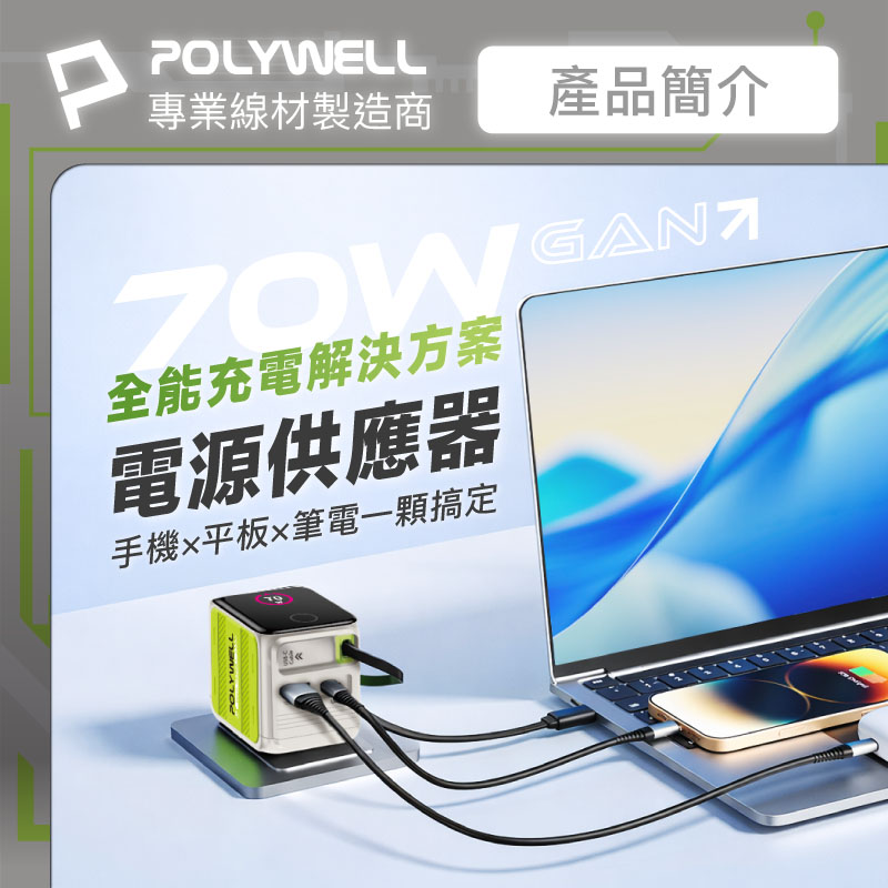 70W多模數顯伸縮線快充頭 Type-C+USB孔 氮化鎵GaN電源供應器可充筆電
