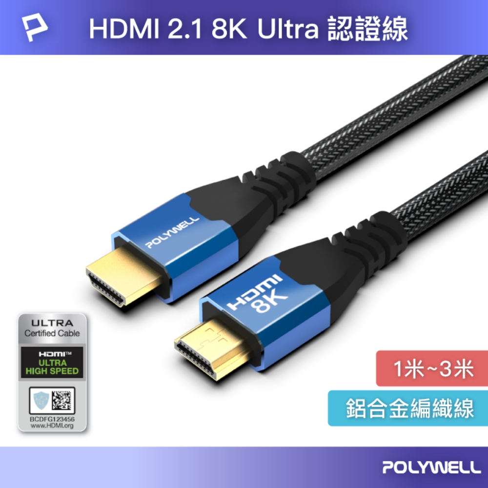 HDMI線 2.1認證線 8K60Hz 4K160Hz 發燒線 鋁合金編織線