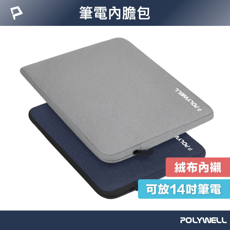 筆電內膽包 筆電套 筆電包 保護套 帆布材質 絨毛內裡 可容納13~16吋筆電