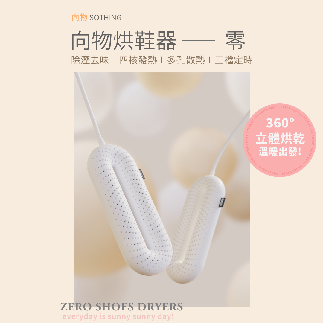 YOUPIN (台灣版)向物烘鞋器-零 ( DSHJ-S-1904 )