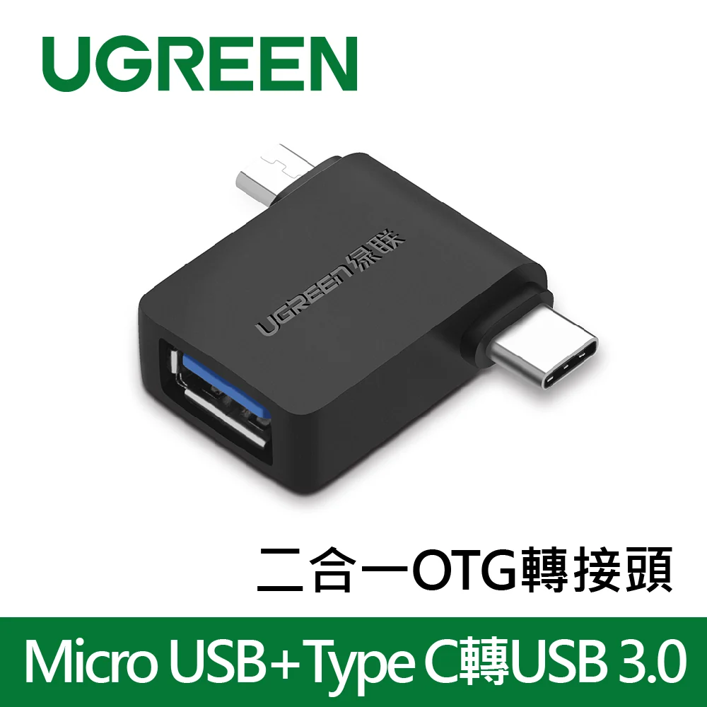 綠聯 Micro USB+Type C轉USB 3.0二合一OTG轉接頭