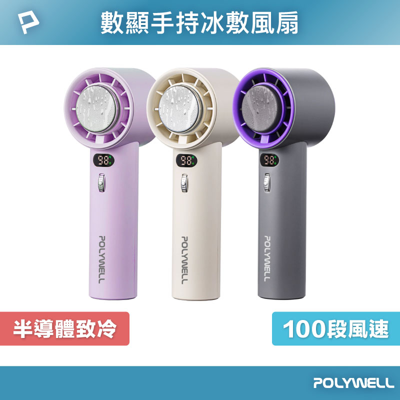 數顯手持冰敷風扇 100段風速 半導體致冷技術 冷敷降溫 Type-C充電 附掛繩