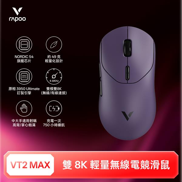 雷柏Rapoo VT2 MAX 輕量雙模雙8K人體工學電競滑鼠-電馭紫