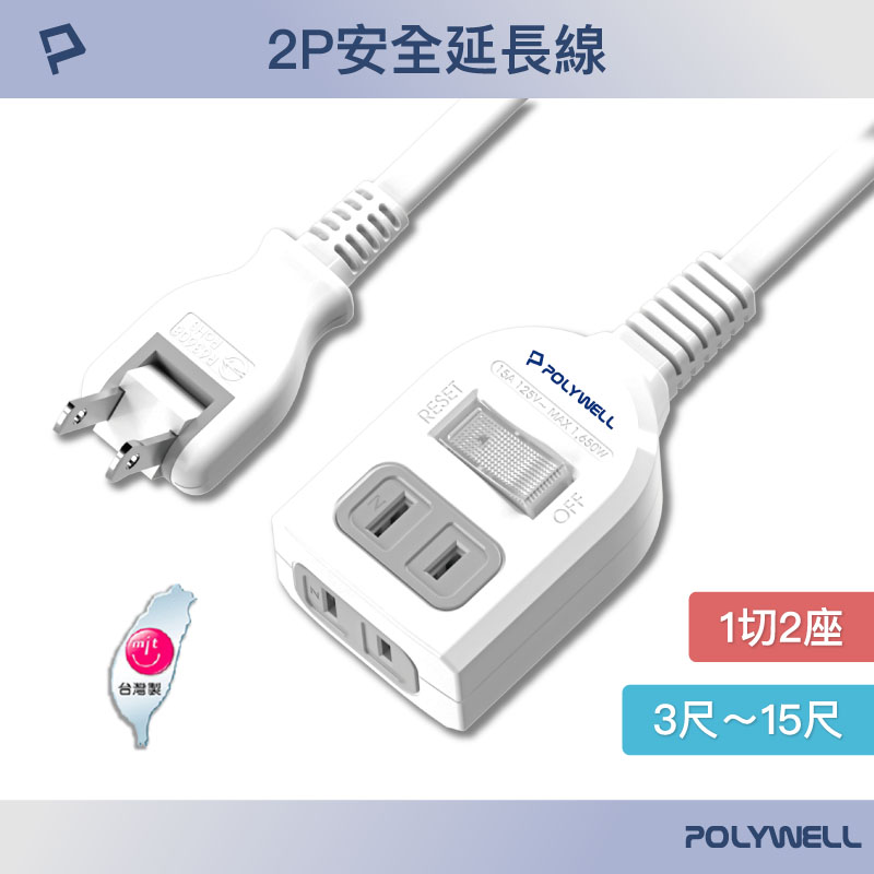 2P一切2座電源延長線 帶開關2插座 台灣製造MIT 過載保護 防火材質 自動斷電