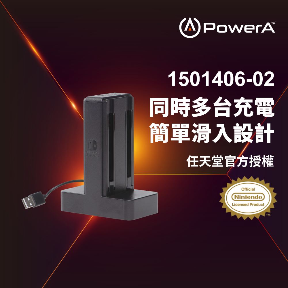 【PowerA】任天堂官方授權Joy-Con四合一手把充電座 ( 1501406-01 )