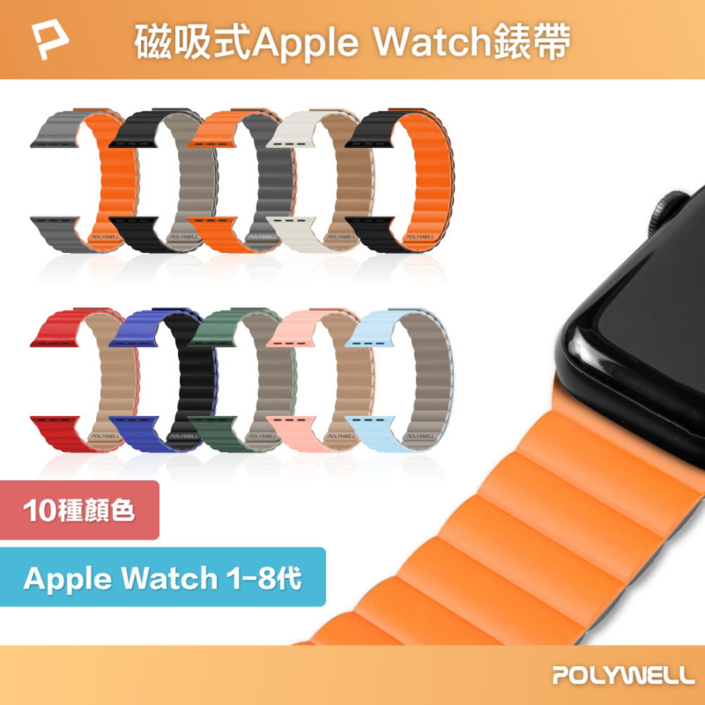 矽膠磁吸式錶帶 適用Apple Watch 親膚材質 隨意調整鬆緊 多種顏色