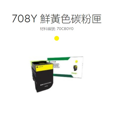 Lexmark原廠原裝黃色碳粉匣70C80Y0