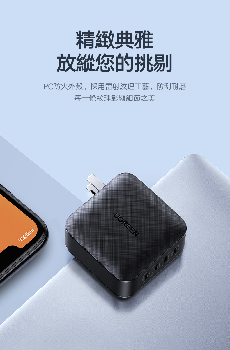 綠聯 65W 氮化鎵 GaN Type-C USB 四孔 PD 快充充電器有PC防火外殼，採用雷射紋理工藝，防刮耐磨