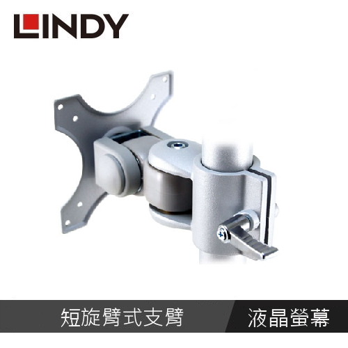 LINDY林帝 液晶螢幕短旋臂式支臂
