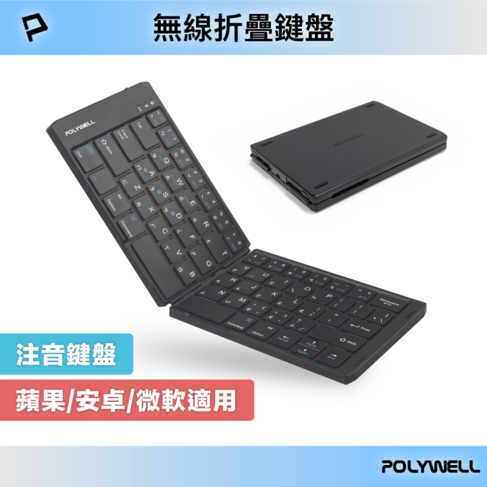 無線折疊鍵盤 注音鍵盤 3裝置同時連線 Type-C充電 寶利威爾 BSMI NCC認證