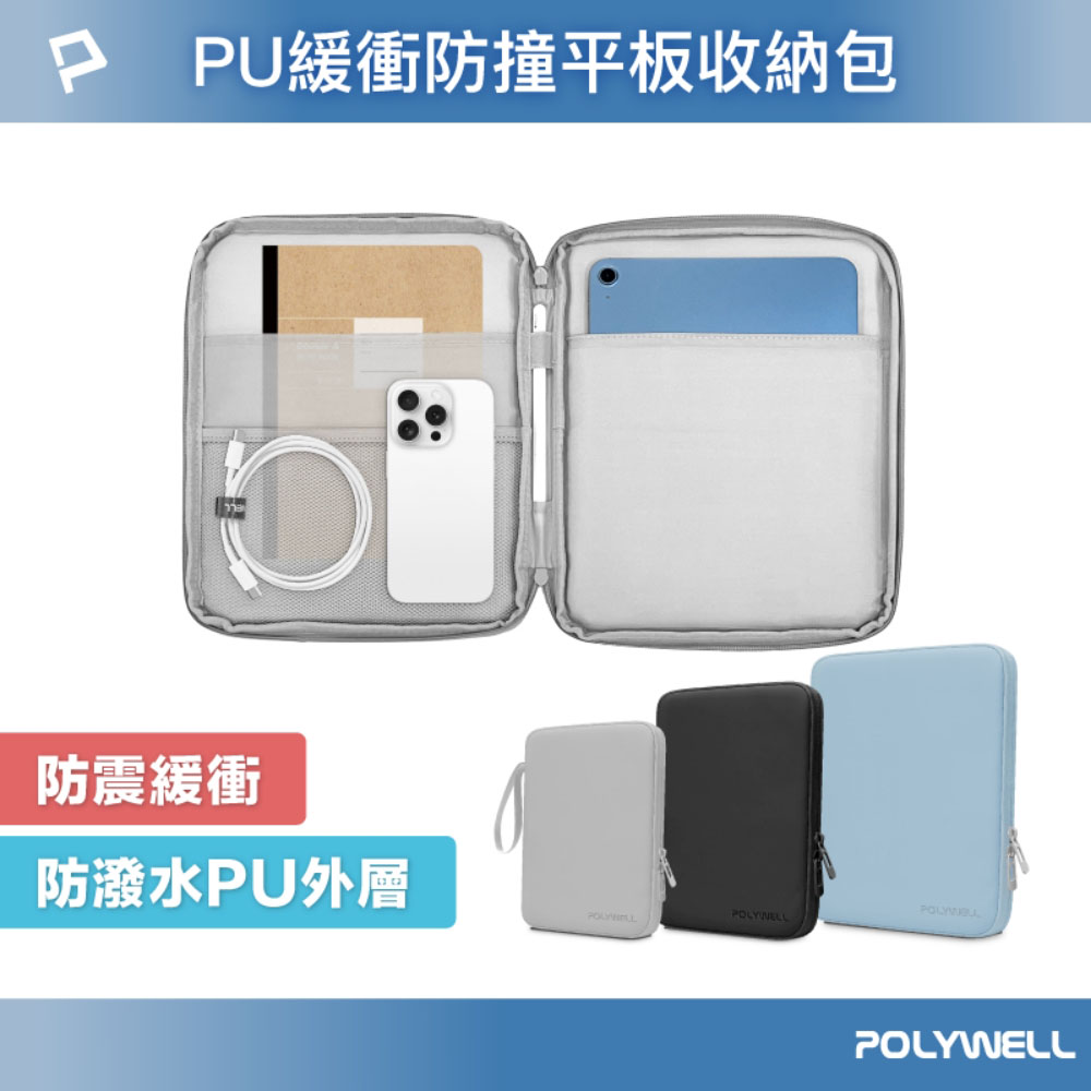 平板防撞防水收納包 緩衝泡綿內襯 PU材質防撥水 全開拉鍊 多種尺寸 適用iPad