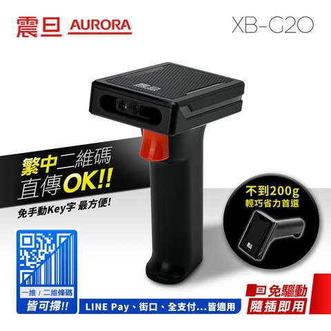 震旦 AURORA 二維有線條碼掃描器 XB-G20