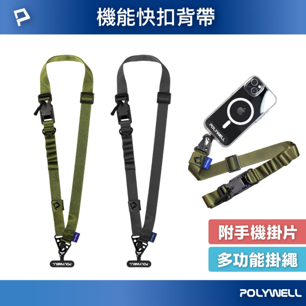 機能快扣型手機背帶 掛繩 吊繩 黑色 軍綠色 消光黑金屬件 高質感 可頸掛斜背防丟