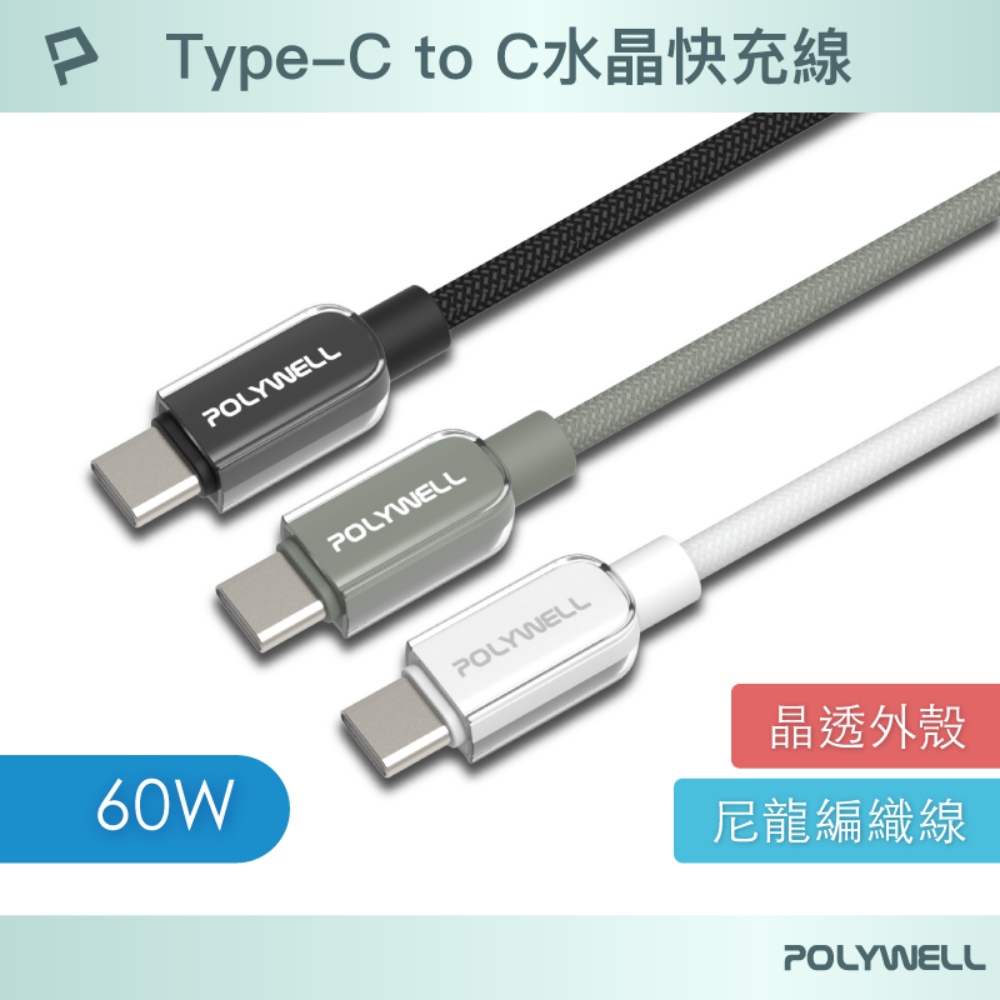 Type-C 60W 水晶編織快充線 透明外殼 適用i15以上手機 安卓 平板