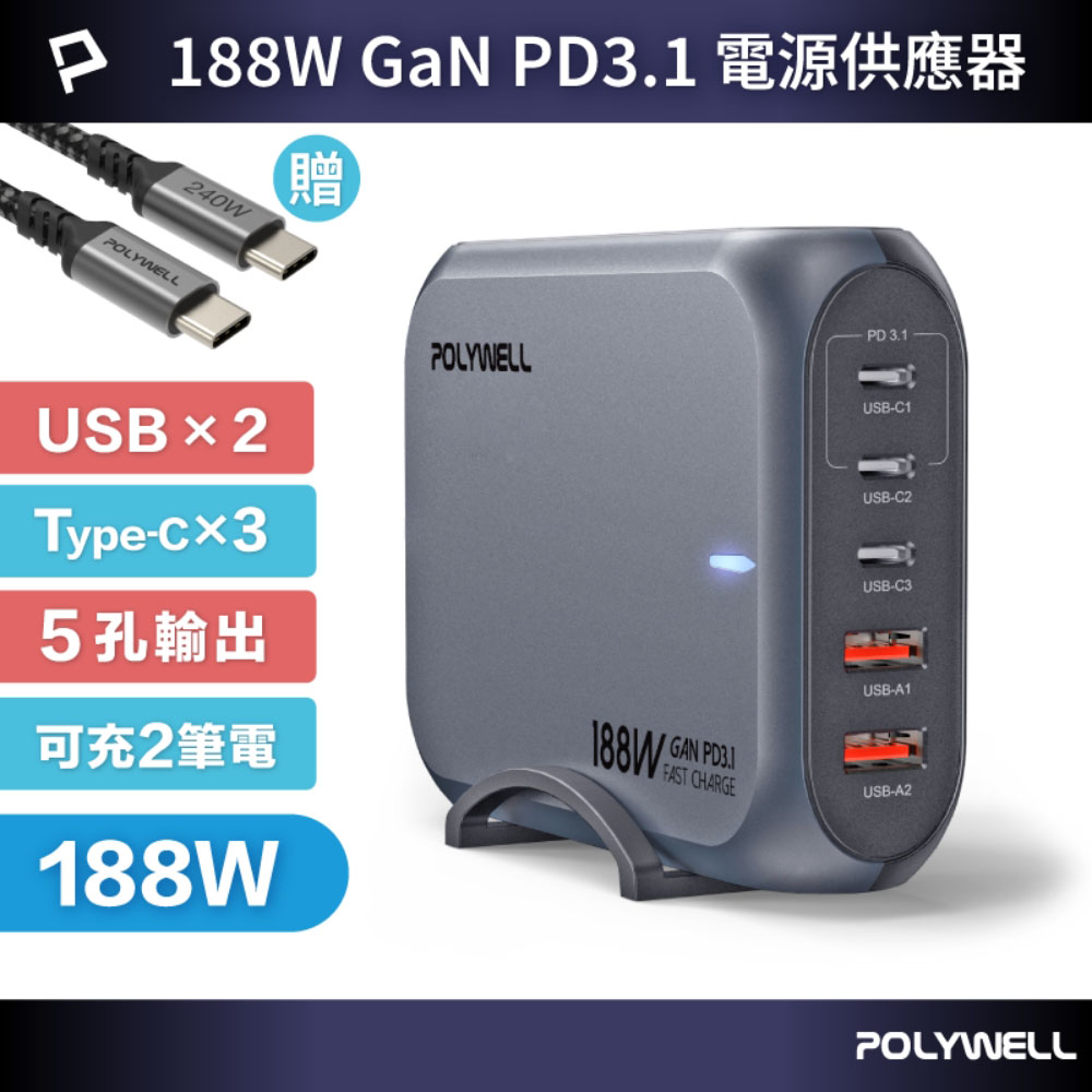 188W超大功率電源供應器 5孔 雙USB-A孔 三Type-C孔 可充筆電