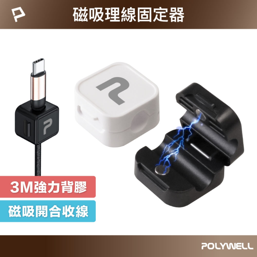 磁吸式理線器 電線固定器 可黏貼固定位置 適用7mm內充電線 傳輸線