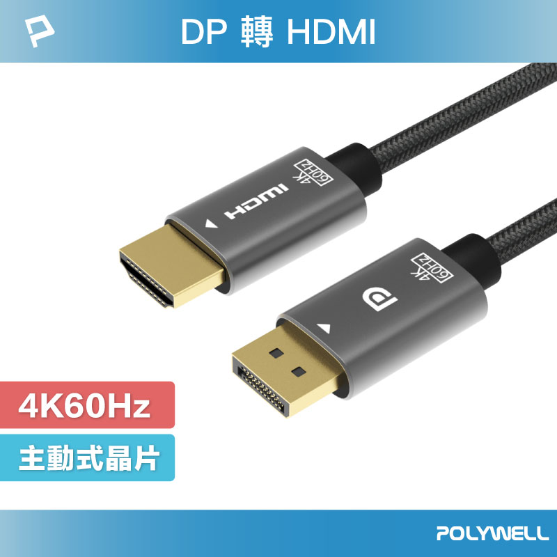 DP轉HDMI 4K 影音傳輸線 1.8米 轉接線 主動式晶片 鋁合金 帶編織