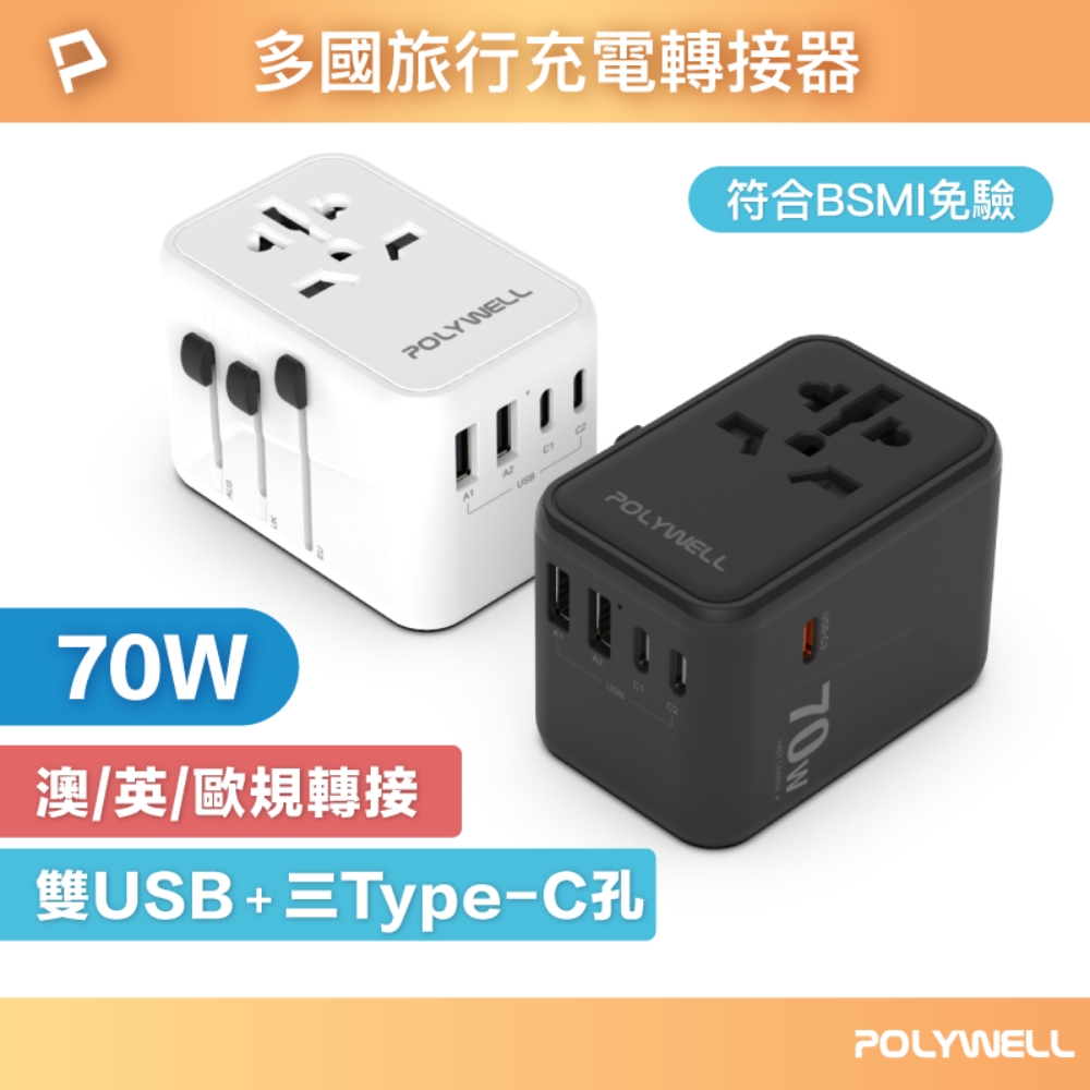 多國旅行充電轉接器 70W 萬國旅行充 三Type-C+雙USB-A BSMI免驗