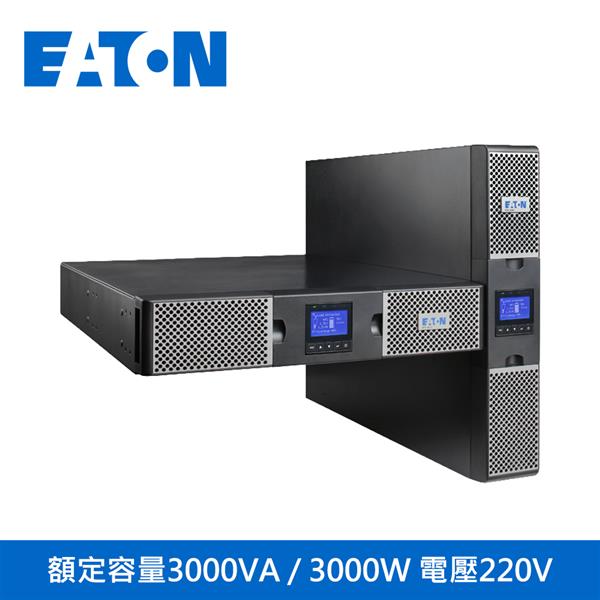 伊頓EATON【9PX3000IRT2U】 (直立/機架式2U)歐規UPS
