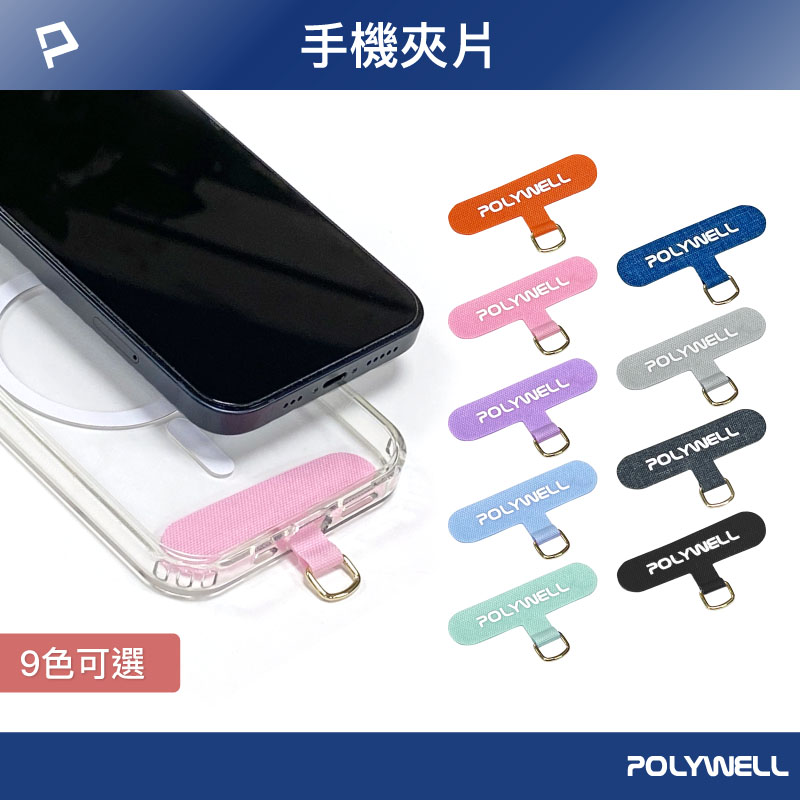 手機掛繩夾片 多種顏色 穩固耐用 安裝快速 自由搭配各式手機殼和手機掛繩