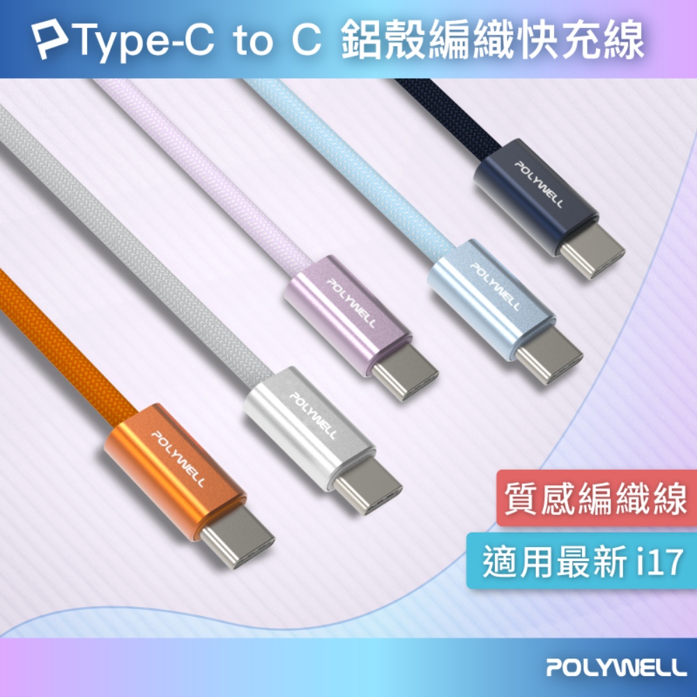 Type-C PD鋁殼編織快充線3A 60W 20公分~3米 適用iPhone17