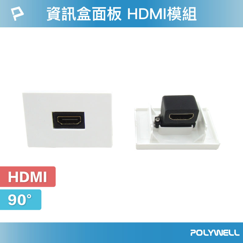 資訊盒面板 HDMI模組 90度 HDMI插座 資訊插座 影音訊號插座