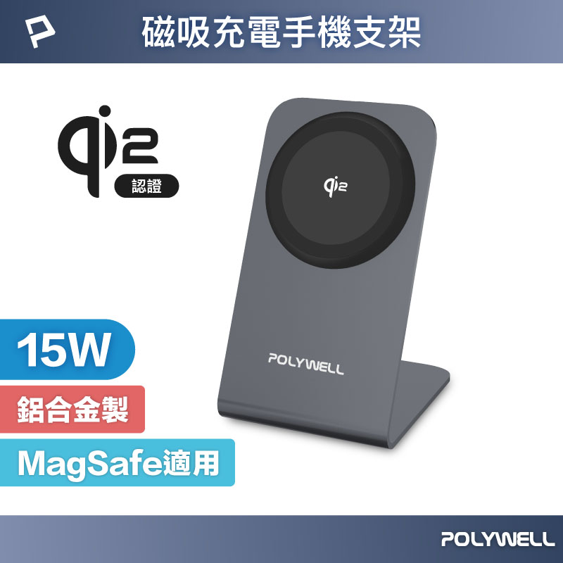 Qi2磁吸無線充電手機支架 15W MagSafe BSMI NCC 台灣雙認證