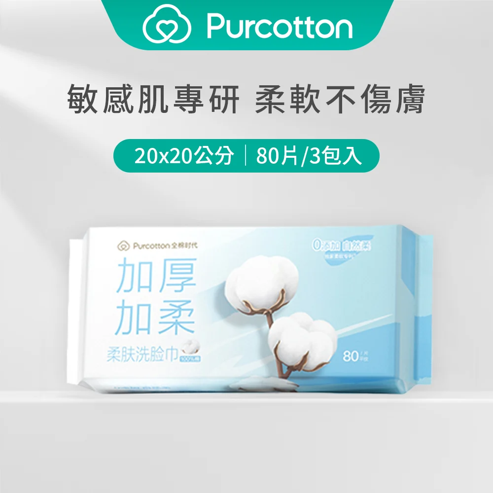 全棉時代 100%純棉柔膚洗臉巾 80片（20*20公分，60 gsm） 三包入