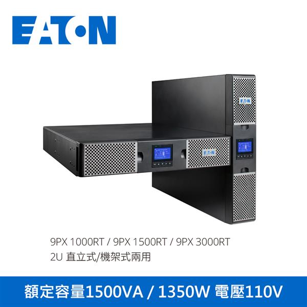 伊頓EATON【9PX1500RT2U】 (直立/機架式2U)歐規UPS