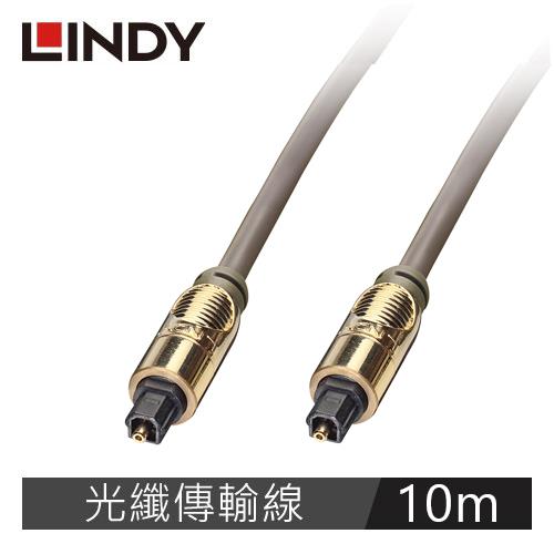 LINDY林帝 PREMIUM GOLD TOSLINK 光纖傳輸線 10M