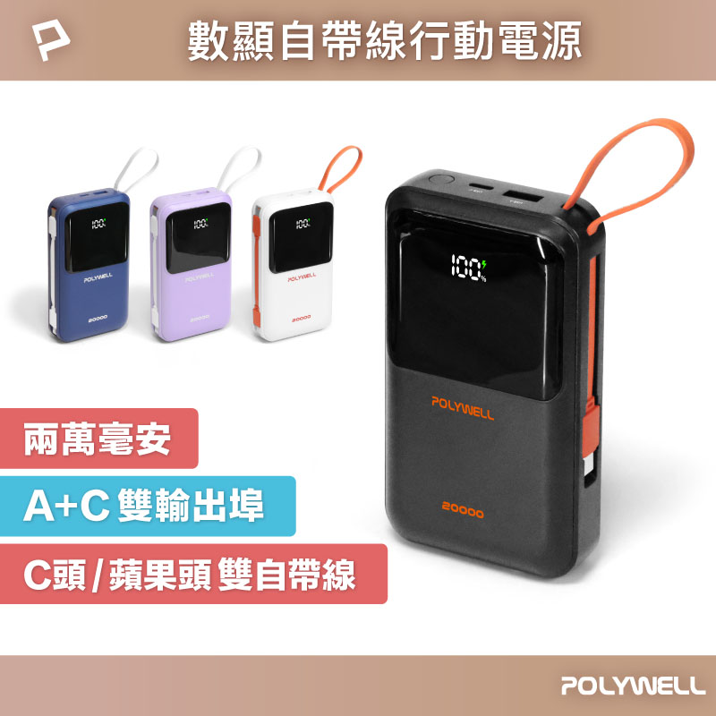 自帶線行動電源 20000毫安 Type-C/蘋果線 USB/Type-C孔 數顯